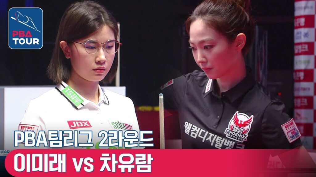🇰🇷이미래 vs 🇰🇷차유람 [PBA팀리그 / DAY3 / 2set]