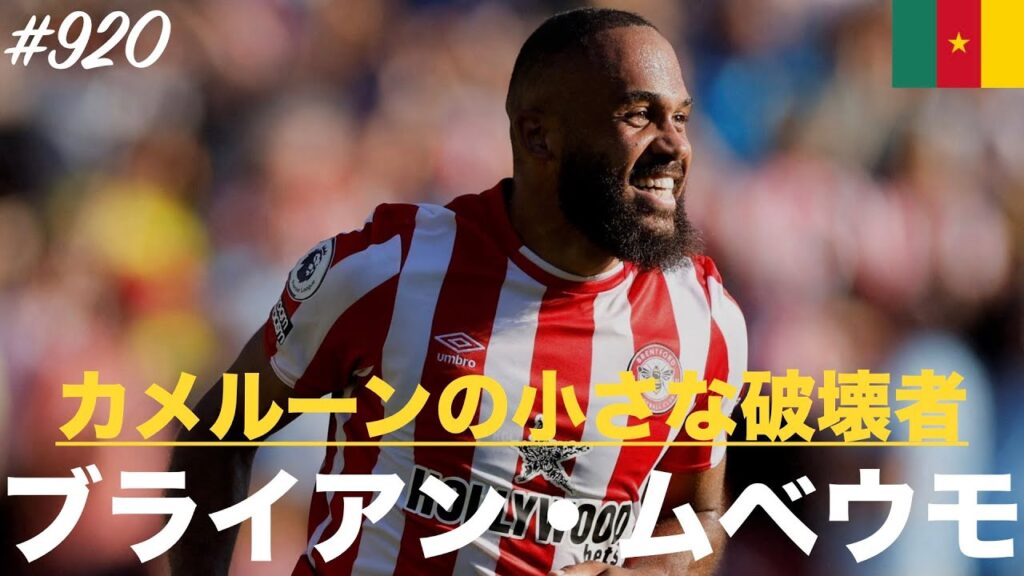 #920【ブライアン・ムベウモ】「カメルーンの小さな破壊者」（Bryan Mbeumo）