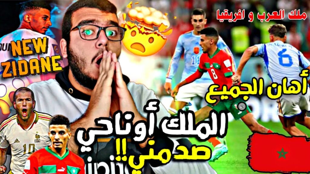 ردة فعل مصري لأول مرة😱 علي "مهارات الملك عز الدين اوناحي" زيدان المغرب و ملك العرب وأفريقيا 🔥🇲🇦😍