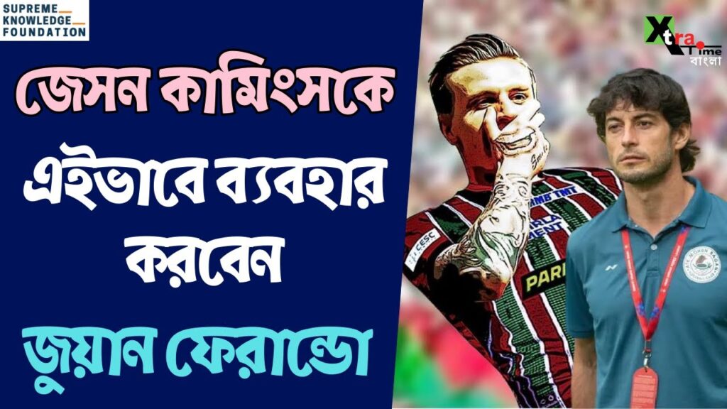 Mohun Bagan-এ কিভাবে খেলাবেন Jason Cummings-কে? উত্তর দিলেন Juan Ferrando