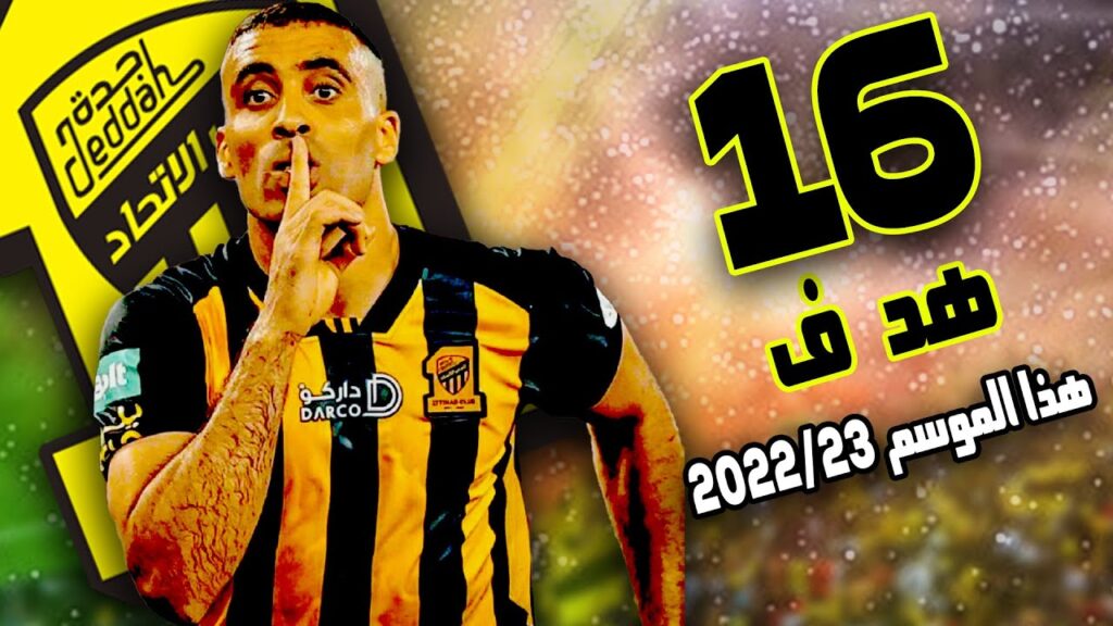 جميع أهداف الساطي عبدالرزاق حمدالله هذا الموسم 22/23 في جميع المسابقات مع فريقه إتحاد جدة حتى الآن!