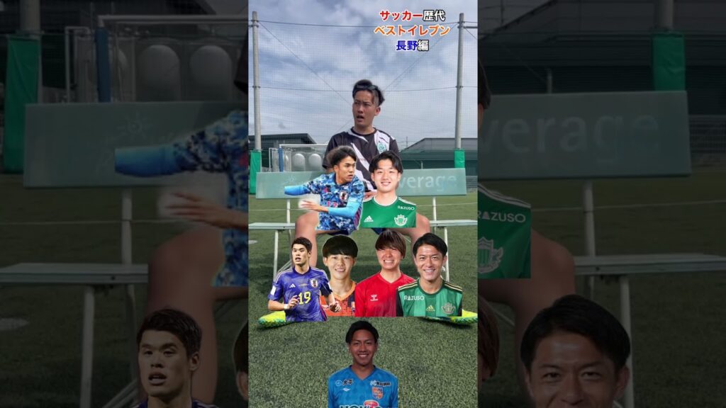 【酒井宏樹】長野県歴代ベストイレブン #静岡学園 #静学 #アミーゴ #ベストイレブン #インターハイ決勝##インターハイ優勝#長野