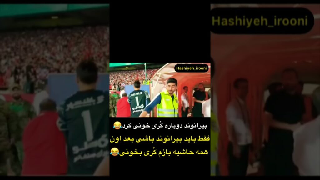 🔰آیا میدونستید بیرانوند در پایان بازی دربی دوباره کُری خونده؟😂فقط باید بیرانوند باشی تا بتونی 🤣