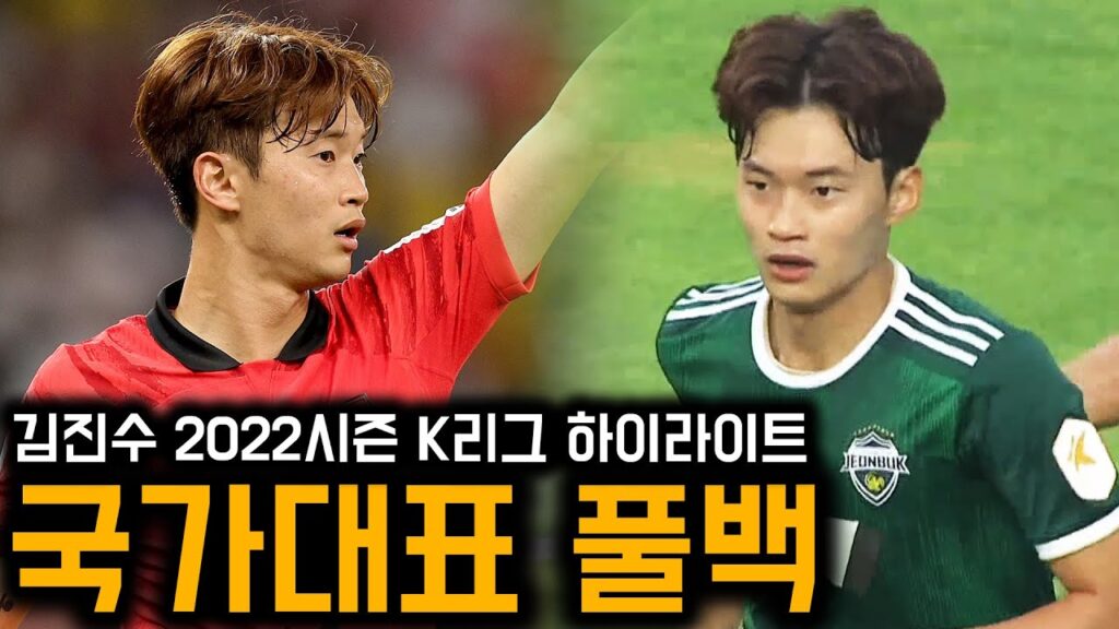 국가대표 풀백 김진수 2022시즌 K리그 하이라이트