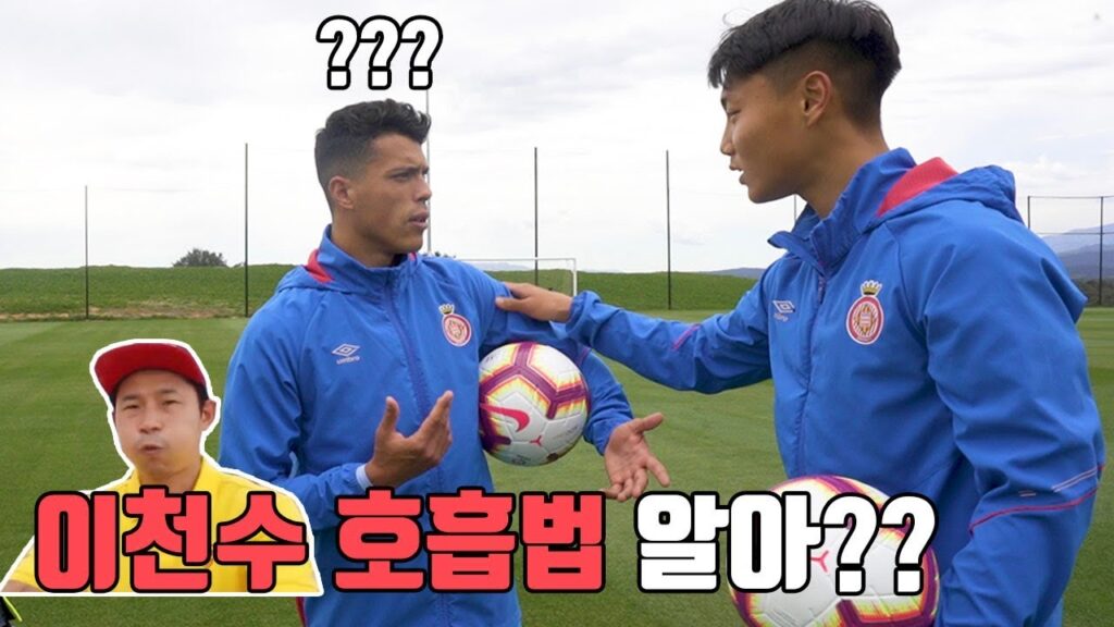 이천수 스페인 호흡법의 진실ㄷㄷ 스페인 국대에게 직접 물어봤습니닼ㅋㅋㅋㅋ l 아 라리가 갔네 EP. 07 l 슛포러브 Shoot for Love