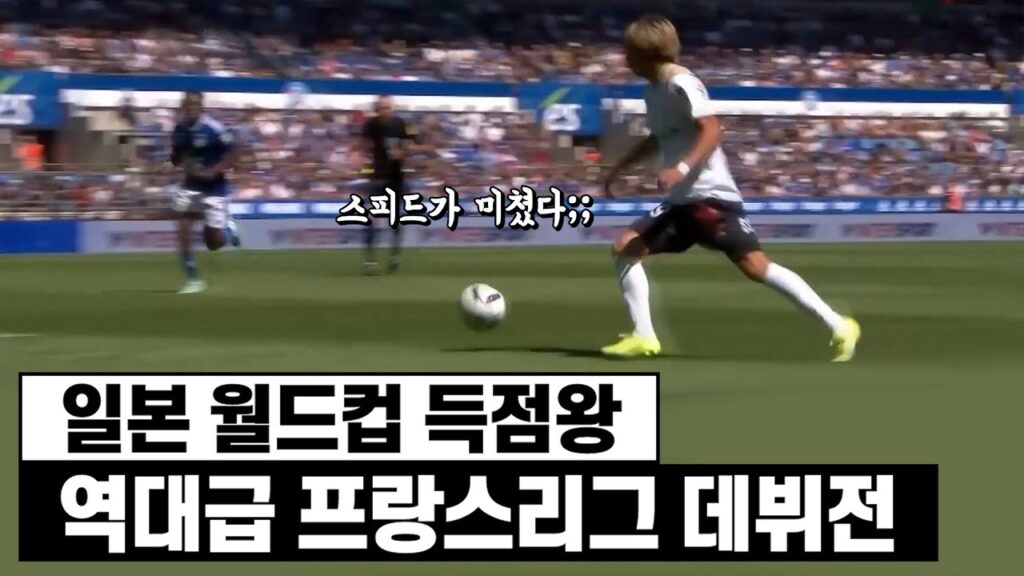혼자만 템포가 다르네요ㄷㄷ..득점왕에 리그 베스트 찍고 프랑스 데뷔한 윙어