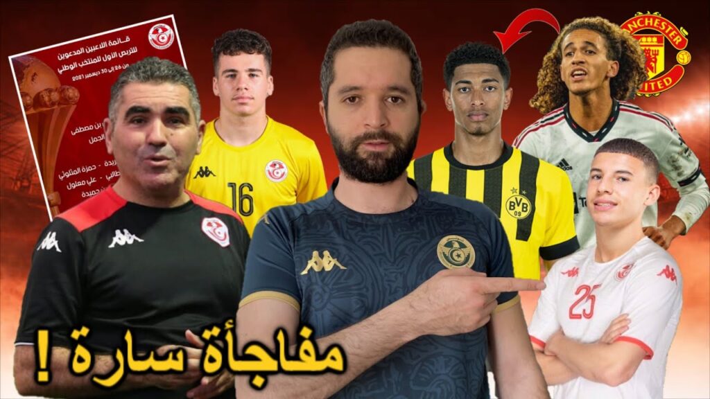مفاجأة سارة في قائمة المنتخب. حنبعل في تواصل مع اسماعيل الغربي.دورتموند تفاوض حنبعل لتعويض بيلينغهام