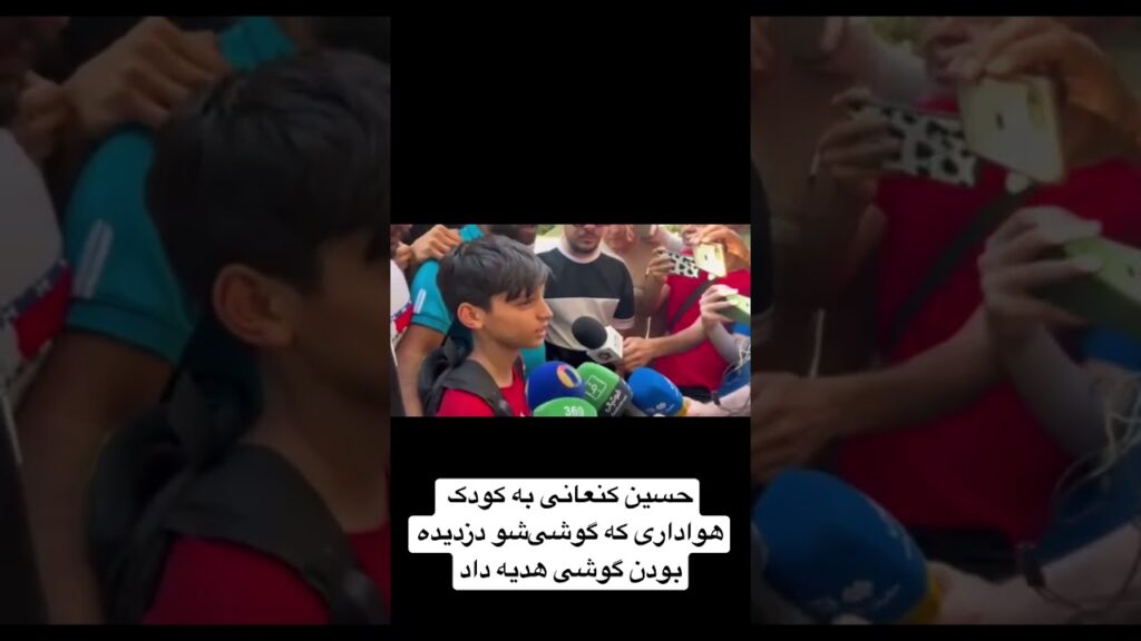 حسین کنعانی به کودک هواداری که گوشی‌شو دزدیده بودن گوشی هدیه داد