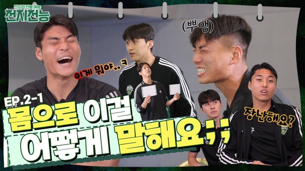 [전지전능] EP.2-1 몸으로 이걸 어떻게 말해요;;