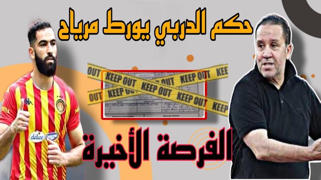 ضربة موجعة لترجي بعد خسارة الدربي 💥