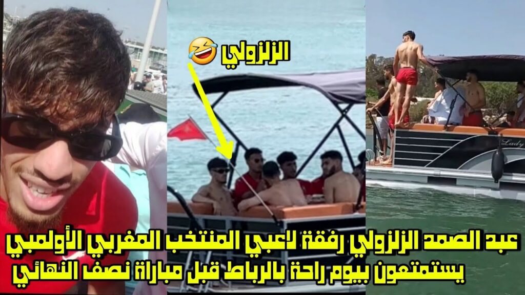 عبد الصمد الزلزولي رفقة لاعبي المنتخب المغربي الأولمبي يستمتعون بيوم راحة قبل مباراة نصف النهائي 😱