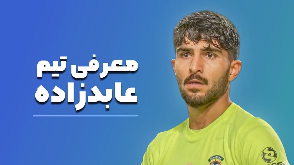 معرفی تیم عابدزاده در اسپانیا