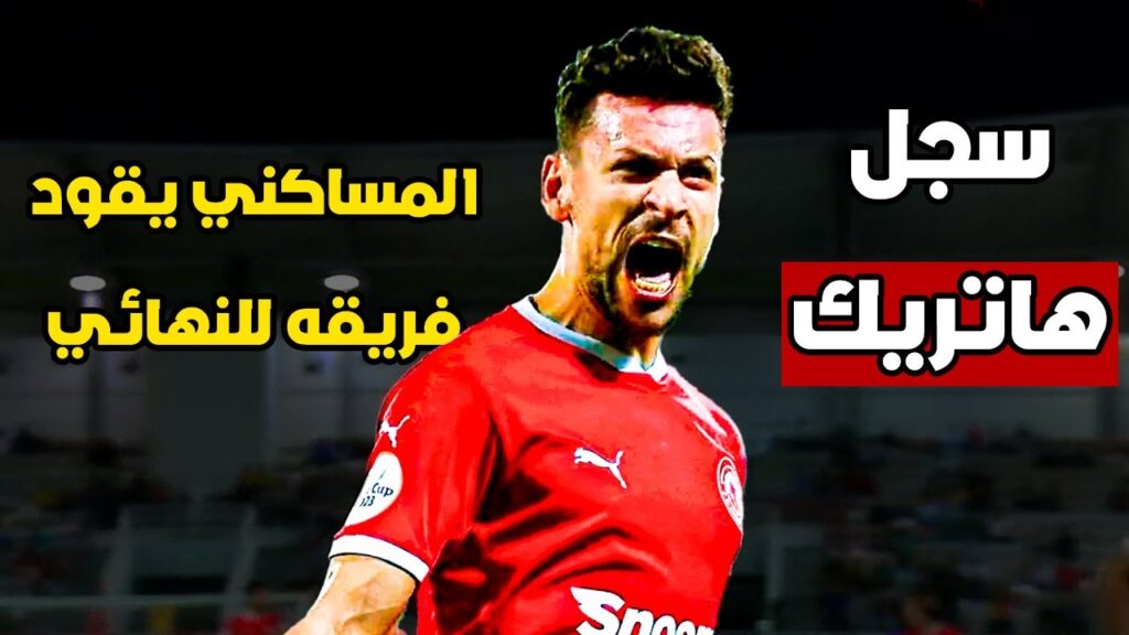 تألق يوسف المساكني في مباراة العربي و السيلية 🔥 سجل هاتريك و قاد فريقه لنهائي الكأس
