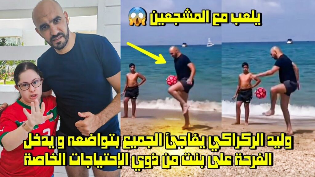 وليد الركراكي يفاجئ الجميع بتواضعه و يدخل الفرحة على بنت من ذوي الإحتياجات الخاصة 😱