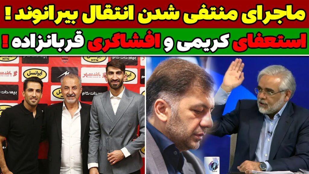 فوری علیرضا بیرانوند با پرسپولیس تمدید کرد / استعفای حجت کریمی از استقلال / افشاگری حسین قربانزاده