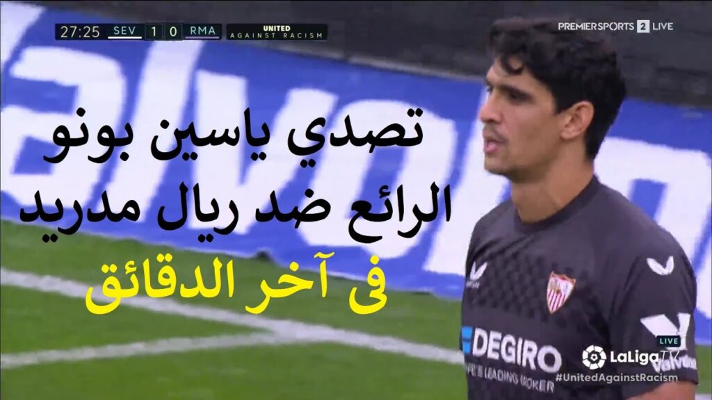 تصديات ياسين بونو ضد ريال مدريد