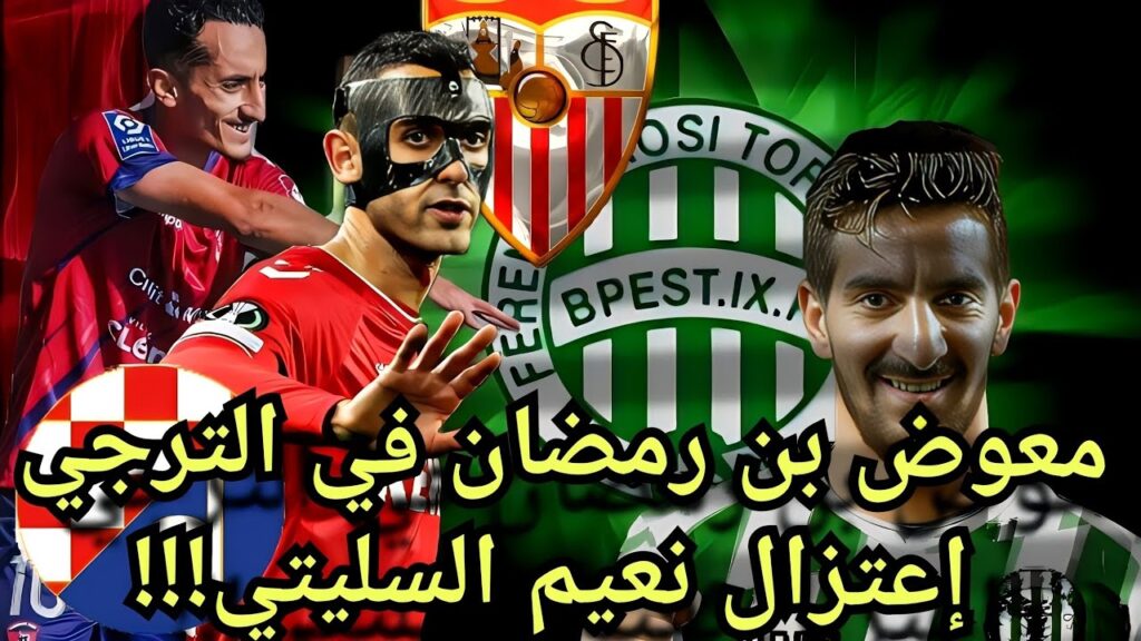 محمد علي بن رمضان إلي المجر و سيف الدين الخاوي إلي بطل كرواتيا | ميركاتو لاعبين المنتخب التونسي 💥🇹🇳🔥 محمد علي بن رمضان إلي المجر و سيف الدين الخاوي إلي بطل كرواتيا | ميركاتو لاعبين المنتخب التونسي 💥🇹🇳🔥