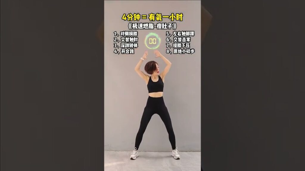 4分钟=有氧1小时，10天瘦七斤，极速燃脂瘦肚子