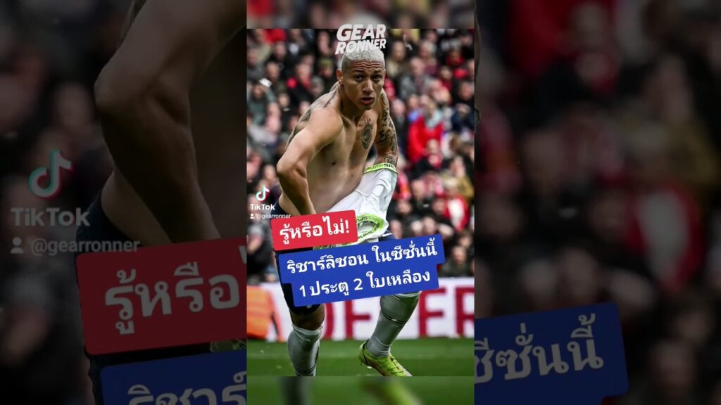 ริชาร์ลิซอน ในซีซั่นนี้1 ประตู 2 ใบเหลือง #richarlison #สเปอร์ส #ลิเวอร์พูล #ฟุตบอล