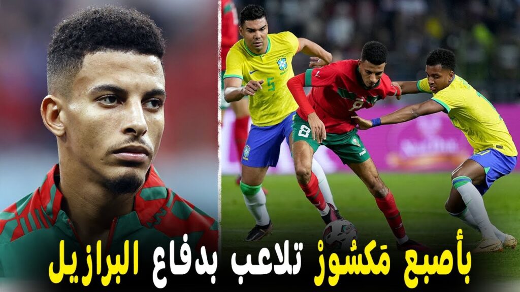 تقرير راائع ..بكسرٍ في الأصبع | شاهد كيف تلاعب عز الدين أوناحي بدفاعات البرازيل 🔥