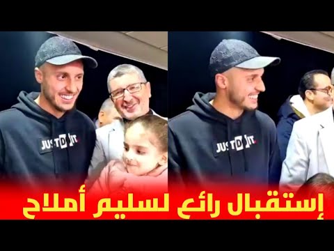 استقبال رائع للاعب المنتخب المغربي سليم أملاح في مدرسة بمدينة الناظور