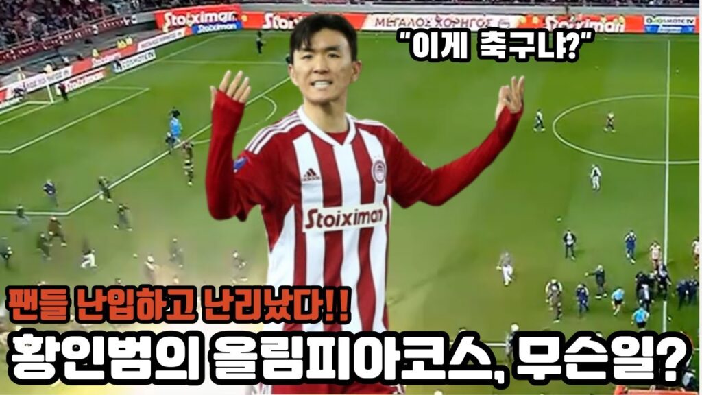 황인범의 올림피아코스 큰일났다! 그라운드에 난입한 팬들.. 대체 무슨일!?