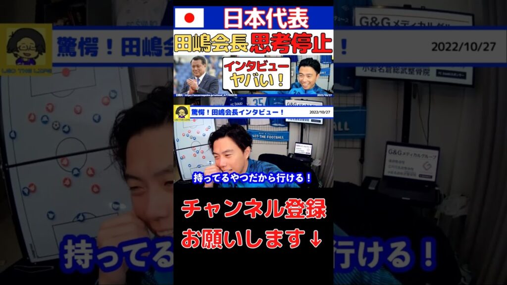 【レオザ】田嶋会長のインタビューがヤバい！【切り抜き】 #shorts #日本代表 #森保japan