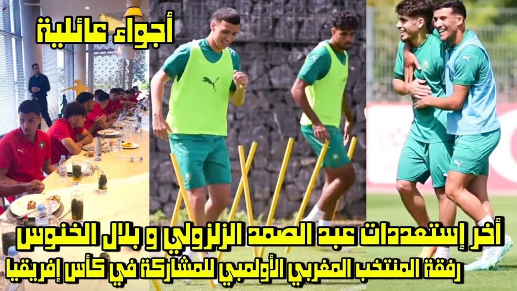 أخر إستعددات عبد الصمد الزلزولي و بلال الخنوس رفقة المنتخب المغربي الأولمبي للمشاركة في كأس إفريقيا