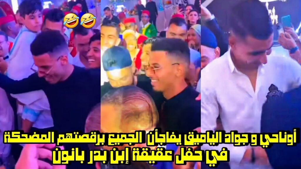 أوناحي و جواد الياميق يفاجان الجميع برقصتهم المضحكة برقصتهم المضحكة في حفل عقيقة إبن بدر بانون 🤣