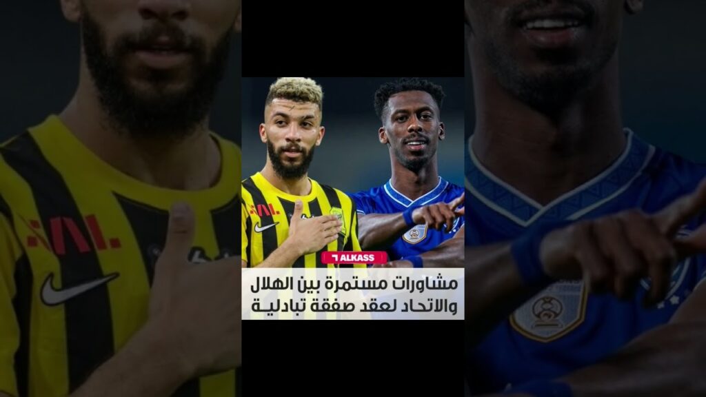 صفقة تبادلية بين الاتحاد والهلال . العبود بدل كنو