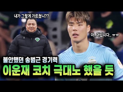 해설마저 송범근에게 백패스 하지 말라고 했던... 울산전 불안했던 순간들