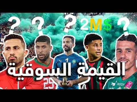 ( الرجاء, الجيش الملكي, الوداد البيضاوي )أغلى اللاعبين في البطولة الوطنية المغربية