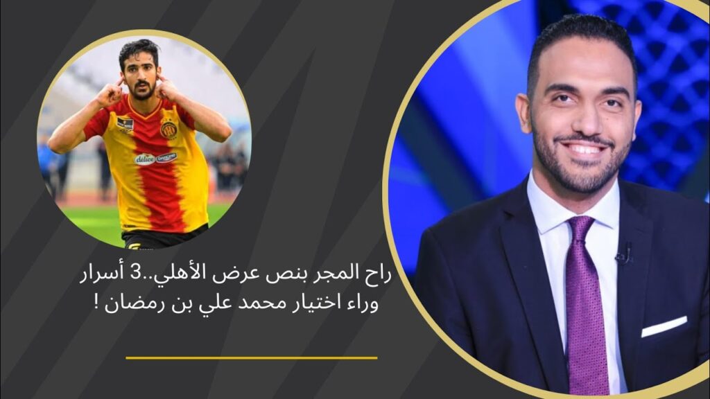 شاهد-راح المجر بنص عرض الأهلي..سر اختيار محمد علي بن رمضان !