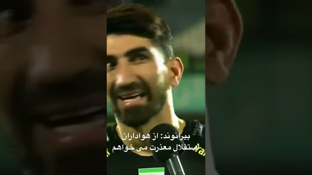 بیرانوند : از هواداران استقلال معذرت میخواهم ، قصدم توهین به آنها نبود #دربی #پرسپولیس #football