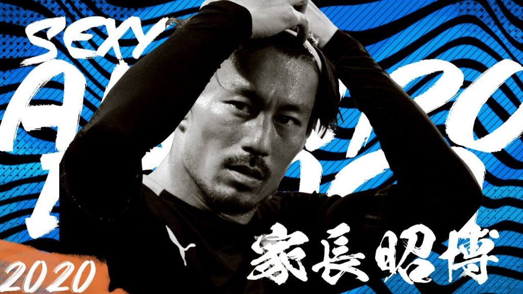 セクシークラッキ、家長昭博 Akihiro Ienaga 2020