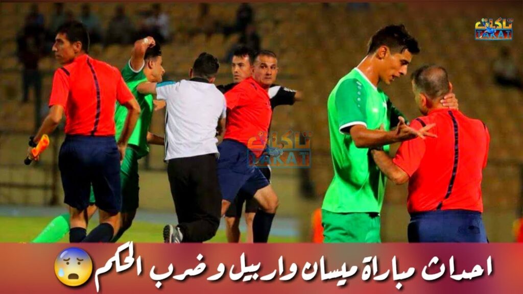 ضرب الحكم في مباراة اربيل وميسان اليوم😫|وتستمر التجاوزات على الحكام في دورينا