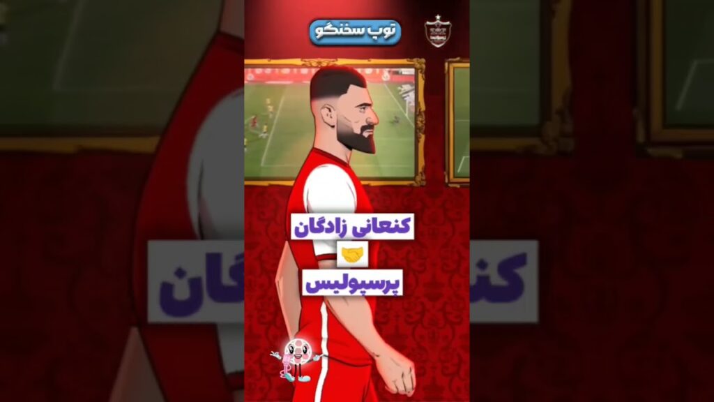 کنعانی زادگان هم اومد پرسپولیس ♥️