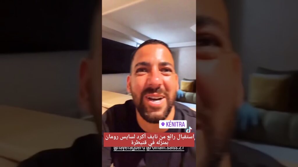 نايف أكرد يستقبل عميد منتخب المغرب رومان سايس❤️ بمنزله في قنيطرة🇲🇦 #المغرب #الجزائر  #أسود_أطلس