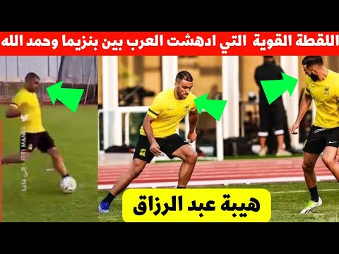 ماذا حدث لحظة وصول عبدالرزاق حمد الله لتداريب ولقاءه بنزيما لقطة نجم المنتخب المغربي ستكون حديث ساعة