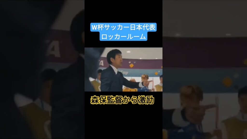 Ｗ杯サッカー日本代表ロッカールーム！南野も声がけ#南野拓実 #森保監督 #サッカー日本代表 #ロッカールーム