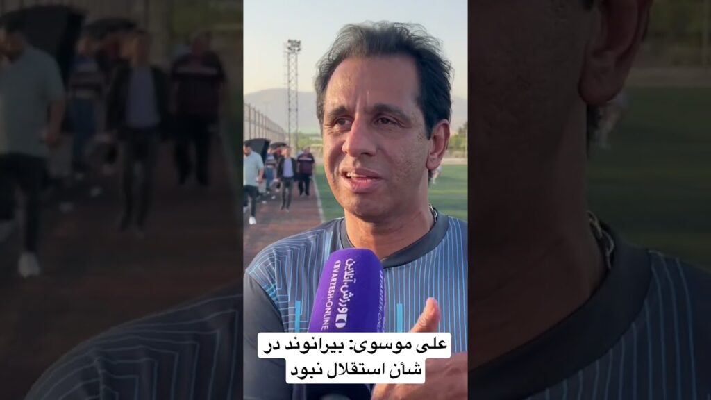 علی موسوی: بیرانوند در شأن استقلال نبود