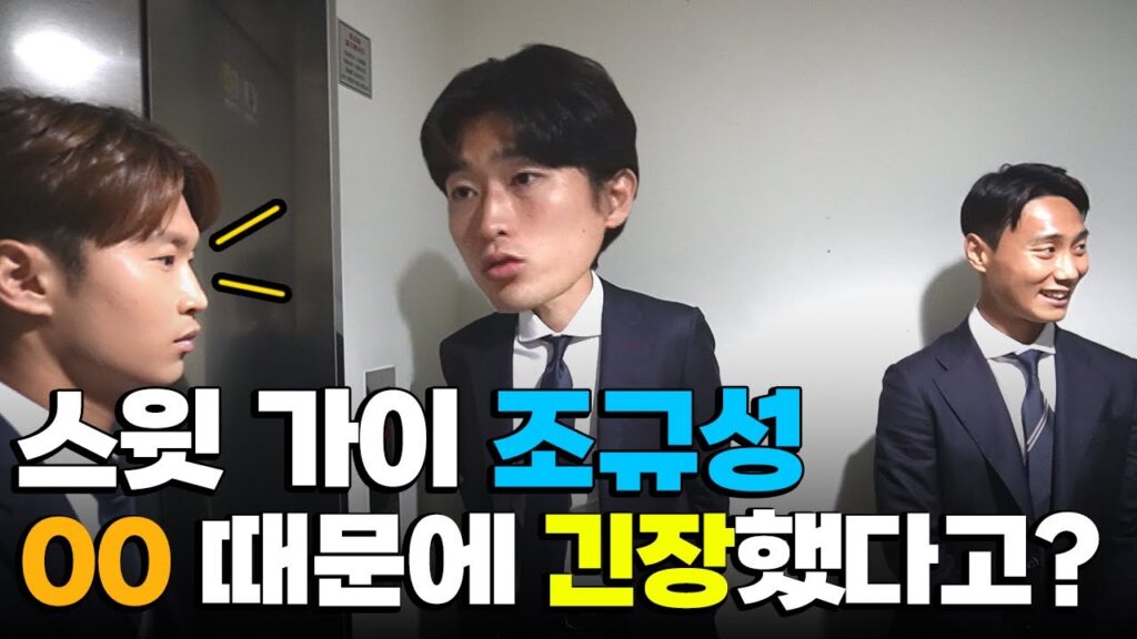 스윗한 조규성 선수가 00때문에 긴장한 이유는? (feat. 김진수 백승호)  / 왓슈