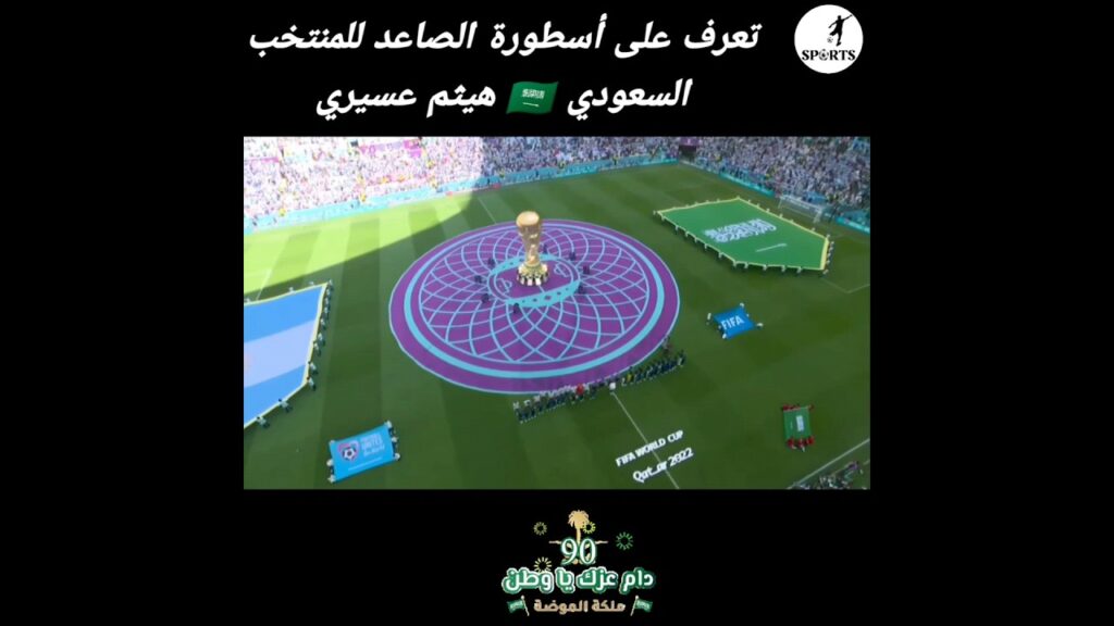 تعرف على أسطورة الصاعد للمنتخب السعودي 🇸🇦 هيثم عسيري♥️
