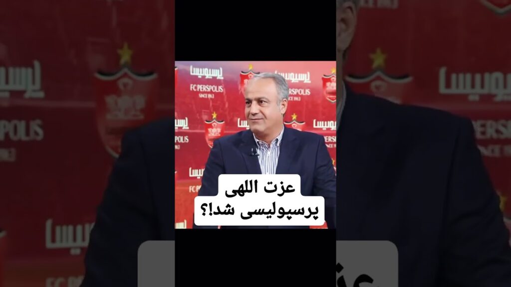 به نظرتون سعید عزت اللهی با پرسپولیس قرارداد می بنده؟