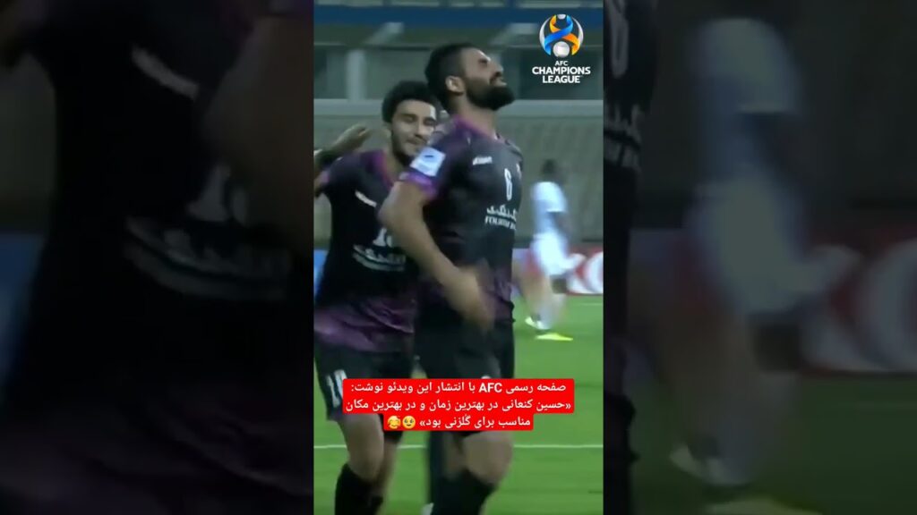 تشویق #حسین_کنعانی زادگان توسط باشگاه AFC #shorts #پرسپولیس