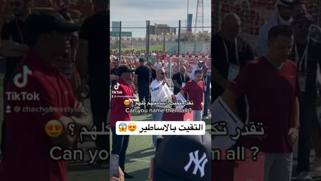 التقيت اساطير كرة القدم 🤩🥹 تحقق حلمي #كرة_القدم #football