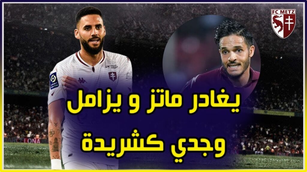 ديلان برون يغادر ماتز و يزامل وجدي كشريدة🔴