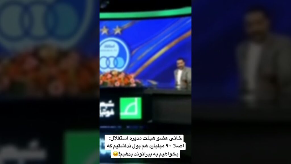 خانی عضو هیئت مدیره استقلال: اصلا ۹۰ میلیارد هم پول نداشتیم که بخواهیم به بیرانوند بدهیم!😐