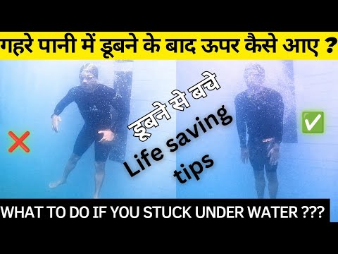 गहरे पानी में डूबने के बाद आसानी से ऊपर कैसे आए ? Deep Water Swimming, Swimming Tips For Beginners