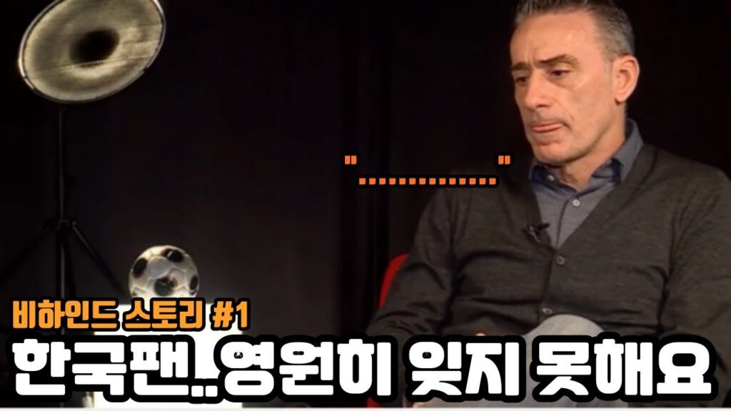 한국팬들을 영원히 잊지 못한다는 벤투감독의 인터뷰 (비하인드 스토리 #1)